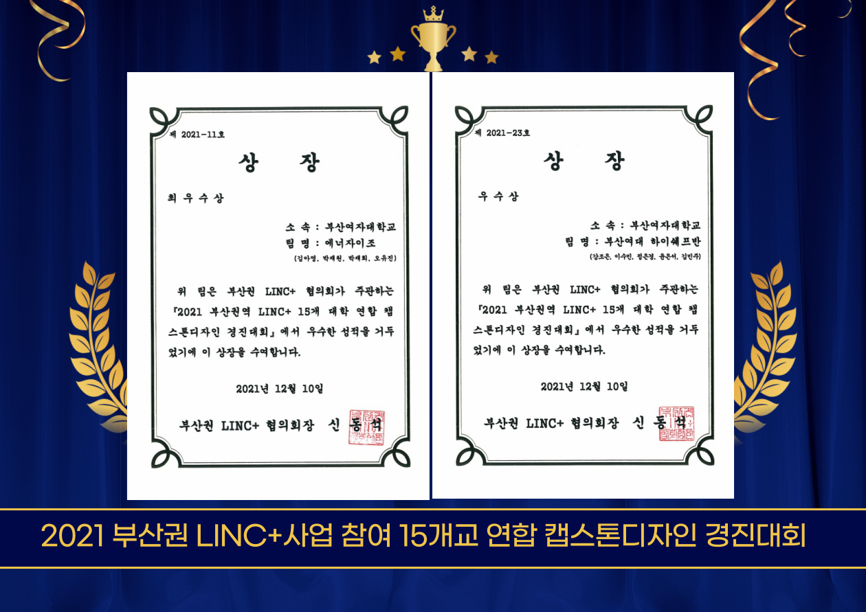 부산권 LINC+사업 최우수, 우수상.png